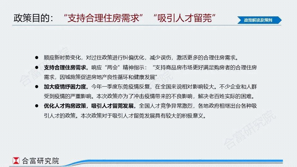 「合富研究院」以"人才""纾困"为主线,东莞优化新政利好成交